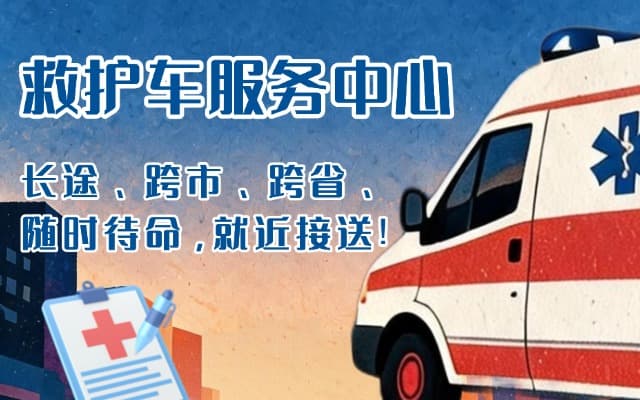 天等救护车出租